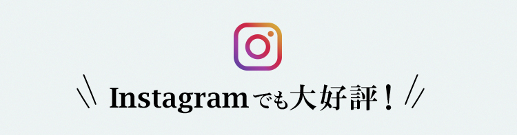 Instagramでも大好評！