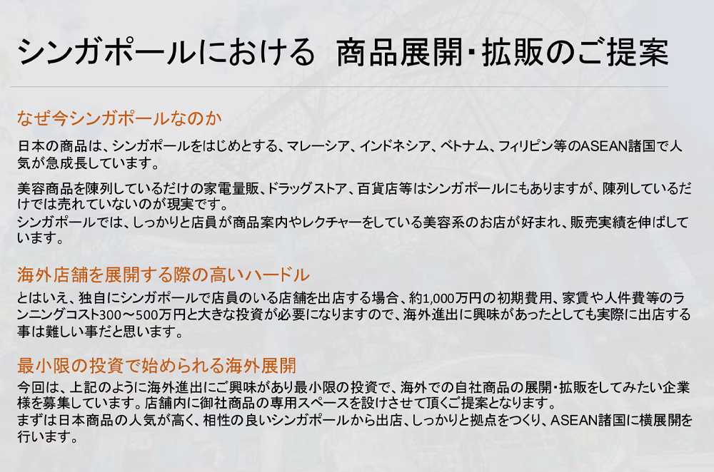 シンガポールにおける商品展開・拡販のご提案