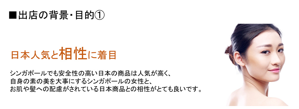 シンガポールでの【日本人気】とその相性に注目