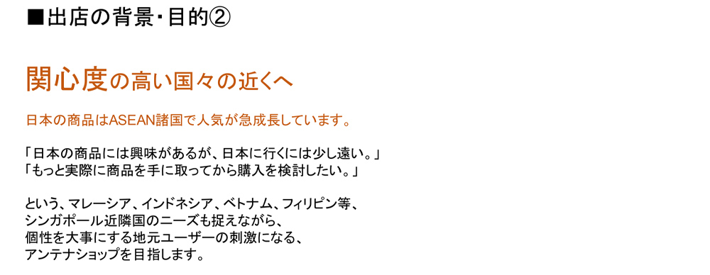 ASEAN諸国をマーケットに関心度の上がる日本製品を